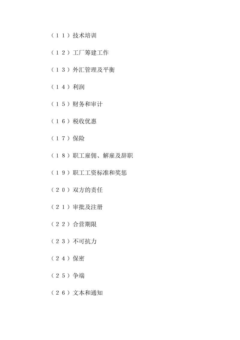 設(shè)立中外計(jì)算機(jī)(硬件)產(chǎn)品合資經(jīng)營(yíng)企業(yè)合同.doc